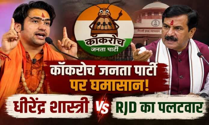 कॉकरोच जनता पार्टी विवाद पर राजनीतिक बहस और अदालत का फैसला