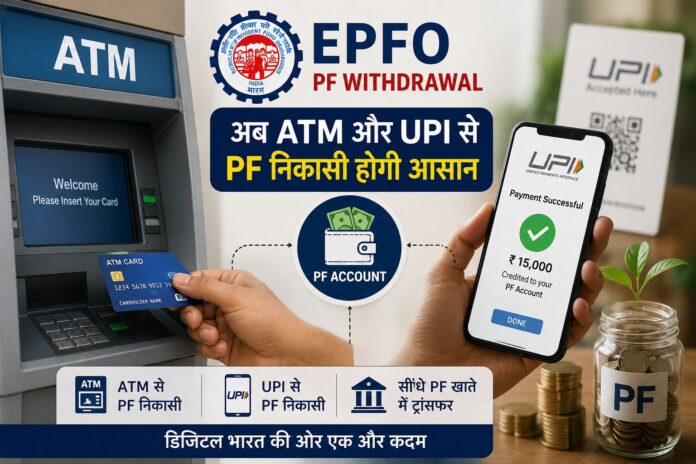 ATM और UPI के जरिए PF निकासी की नई सुविधा दर्शाती प्रतीकात्मक तस्वीर