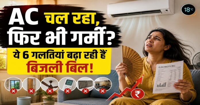 कमरे में चल रहा एसी और गर्मी से परेशान परिवार