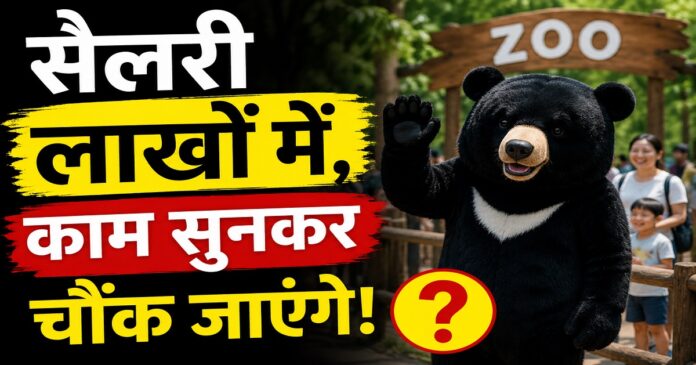 भालू की पोशाक पहने कर्मचारी के लिए चीन के चिड़ियाघर की नौकरी