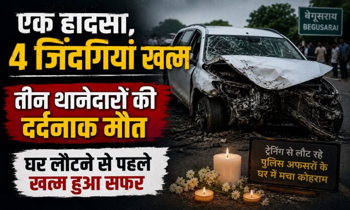 बेगूसराय सड़क हादसे में मृत बिहार पुलिस के तीन थाना प्रभारी और चालक