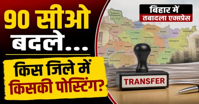 बिहार में 90 अंचलाधिकारियों के तबादले के बाद जारी सूची