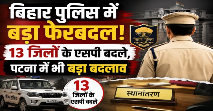 बिहार पुलिस विभाग में बड़े पैमाने पर आईपीएस अधिकारियों का तबादला