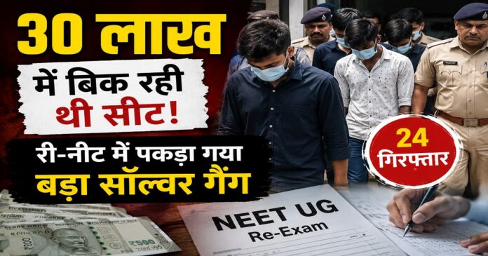 री-नीट परीक्षा में गिरफ्तार सॉल्वर गैंग के आरोपी और पुलिस कार्रवाई