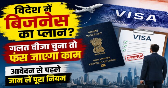 विदेश में कारोबार शुरू करने के लिए वीजा और दस्तावेजों की जानकारी लेते कारोबारी