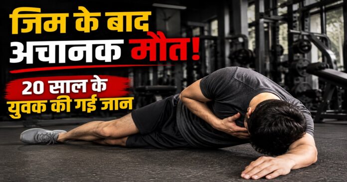 जिम से बाहर निकलने के बाद अचानक गिरा 20 वर्षीय युवक