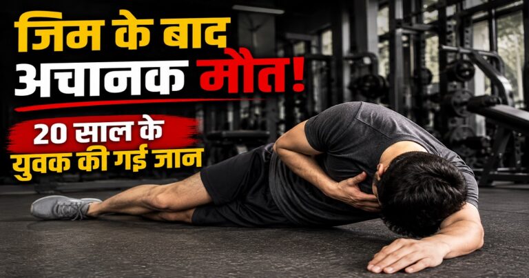जिम से बाहर निकलने के बाद अचानक गिरा 20 वर्षीय युवक