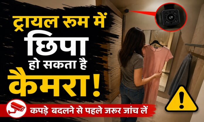 ट्रायल रूम में संदिग्ध कैमरे की जांच