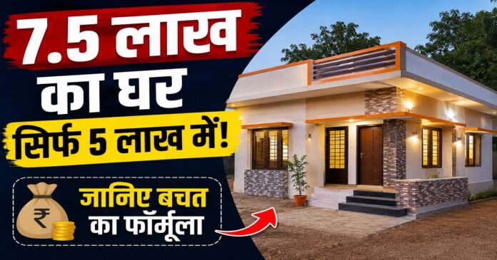 कम बजट में एक मंजिला घर का निर्माण कार्य