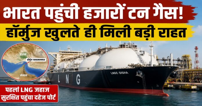 हॉर्मुज पार कर दहेज बंदरगाह पहुंचा एलएनजी गैस जहाज