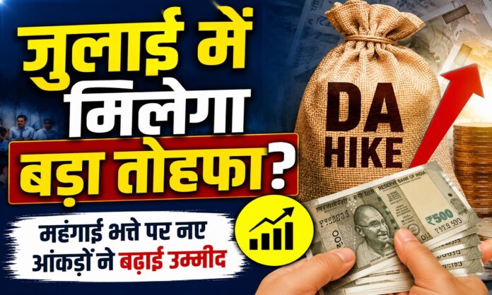 जुलाई 2026 महंगाई भत्ता बढ़ोतरी की उम्मीद में केंद्रीय कर्मचारी