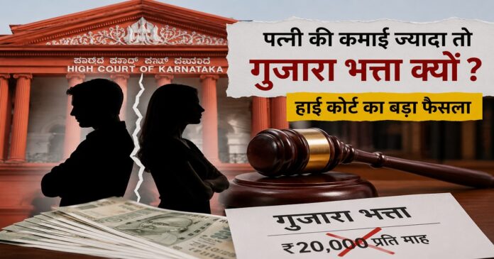 कर्नाटक हाई कोर्ट का गुजारा भत्ता मामले में अहम फैसला