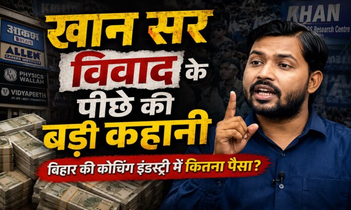 बिहार की कोचिंग इंडस्ट्री पर विशेष रिपोर्ट