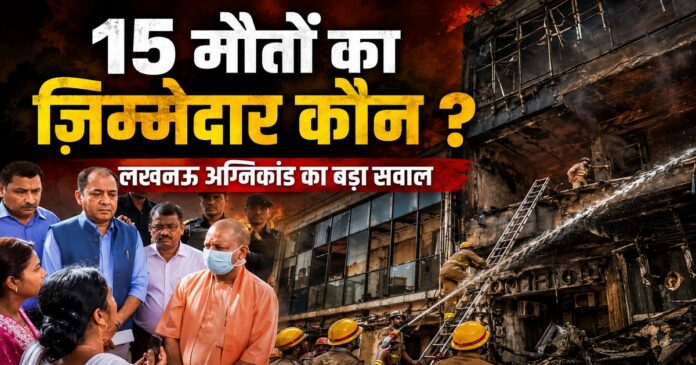 लखनऊ के अलीगंज में आग लगी इमारत के बाहर बचाव अभियान चलाती दमकल टीम।