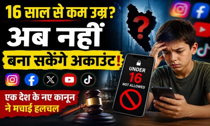 मलेशिया में 16 साल से कम उम्र के बच्चों पर सोशल मीडिया प्रतिबंध