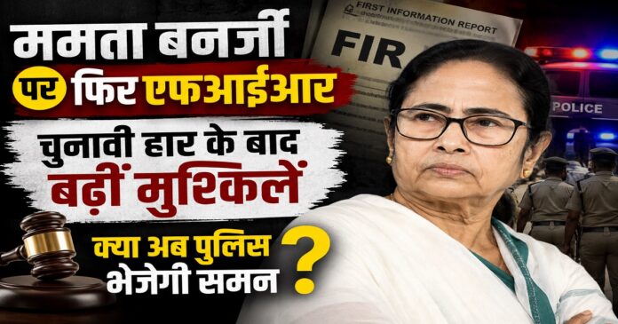 ममता बनर्जी के खिलाफ कोलकाता में दर्ज नई एफआईआर से जुड़ी खबर