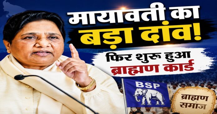 मायावती उत्तर प्रदेश चुनाव 2027 को लेकर ब्राह्मण समाज पर बड़ा दांव खेलती हुईं