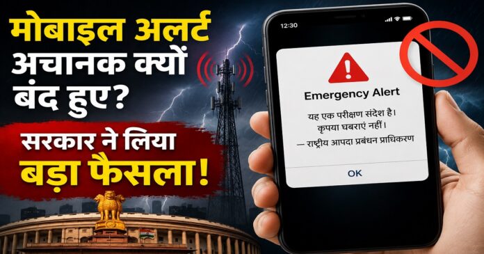 मोबाइल स्क्रीन पर दिखाई देता इमरजेंसी अलर्ट संदेश