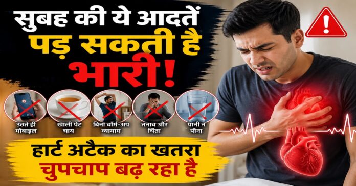 सुबह की गलत आदतों से बढ़ता हार्ट अटैक का खतरा