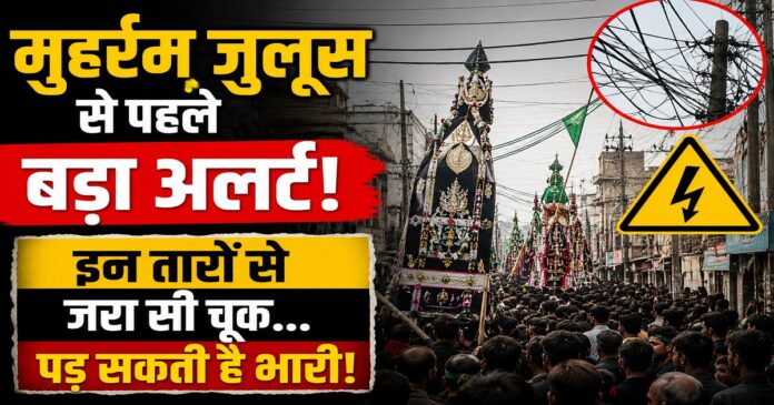 मुहर्रम जुलूस से पहले बिजली सुरक्षा को लेकर ऊर्जा विभाग की एडवाइजरी