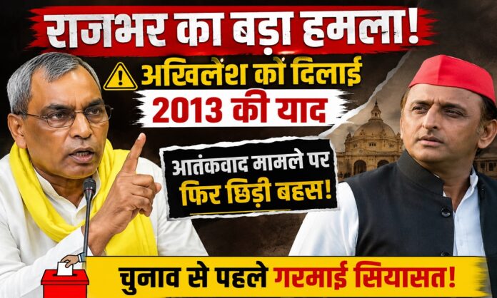 ओम प्रकाश राजभर द्वारा अखिलेश यादव पर राजनीतिक हमला