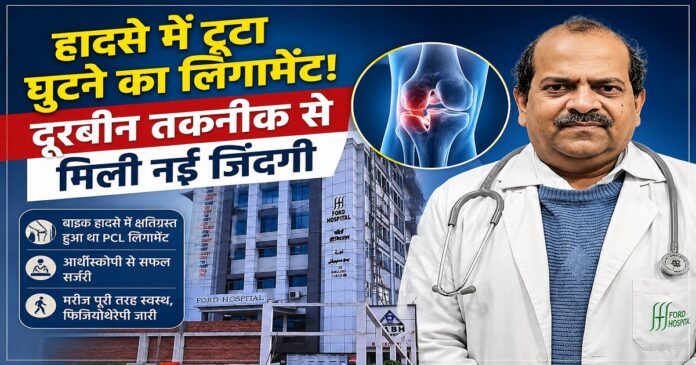 पटना के फोर्ड हॉस्पिटल में पीसीएल लिगामेंट की सफल आर्थ्रोस्कोपी सर्जरी