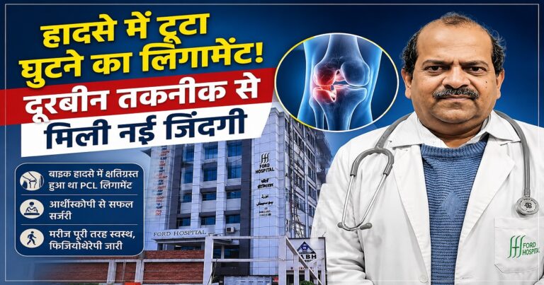 पटना के फोर्ड हॉस्पिटल में पीसीएल लिगामेंट की सफल आर्थ्रोस्कोपी सर्जरी