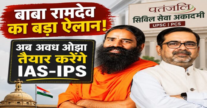 पतंजलि सिविल सेवा अकादमी की घोषणा के दौरान बाबा रामदेव और अवध ओझा
