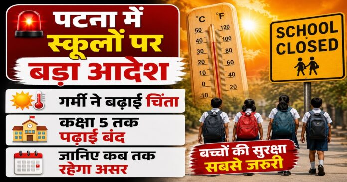 गर्मी के बीच पटना में बंद किए गए स्कूल