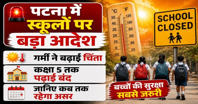 गर्मी के बीच पटना में बंद किए गए स्कूल