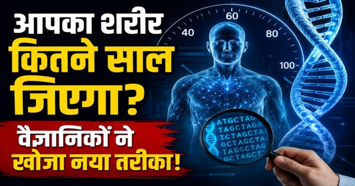 शरीर की जैविक उम्र बताने वाली नई वैज्ञानिक तकनीक का सांकेतिक चित्र
