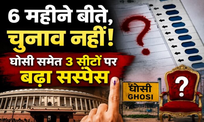 उत्तर प्रदेश की घोसी, फरीदपुर और दुद्धी सीटों पर उपचुनाव का इंतजार