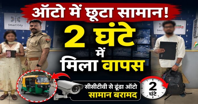 वाराणसी कमांड सेंटर ने ऑटो में छूटा सामान बरामद किया