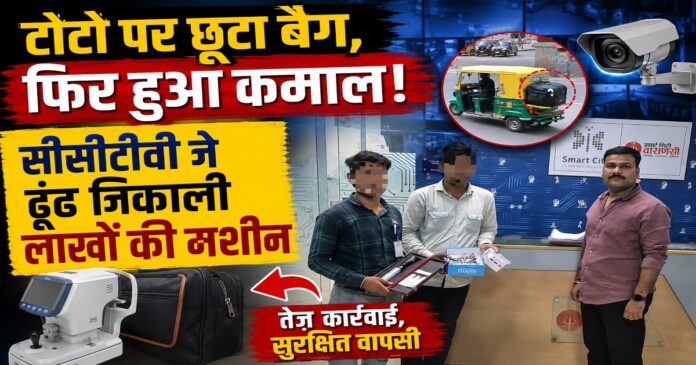 वाराणसी में सीसीटीवी की मदद से बरामद हुआ आई टेस्टिंग मशीन वाला बैग