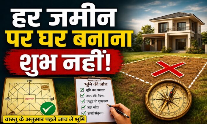 घर बनाने के लिए शुभ और अशुभ जमीन की पहचान बताते वास्तु नियम