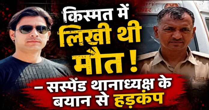 भरत भूषण तिवारी एनकाउंटर मामला और सस्पेंड थानाध्यक्ष