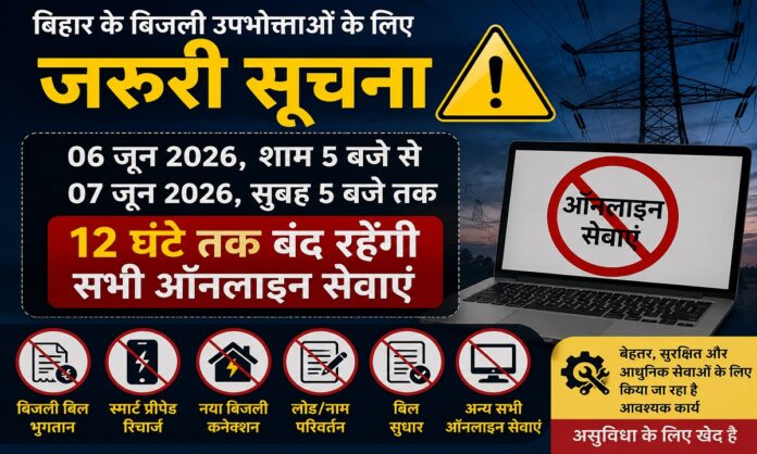 बिहार में बिजली विभाग की ऑनलाइन सेवाएं बंद रहने की सूचना
