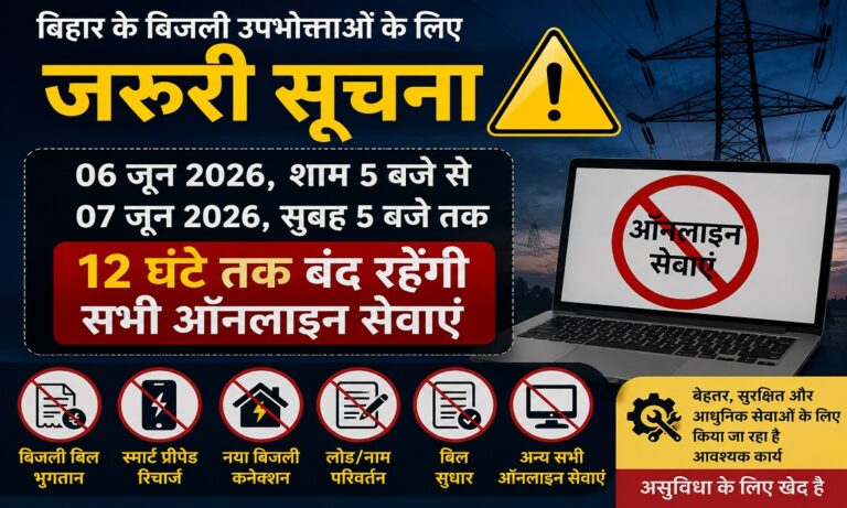 बिहार में बिजली विभाग की ऑनलाइन सेवाएं बंद रहने की सूचना