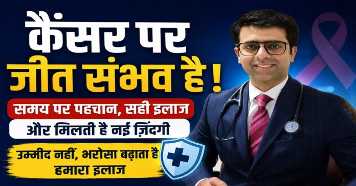 पटना के नारायणा कैंसर सेंटर एवं मेडिकल ऑन्कोलॉजी विभाग के निदेशक डॉ. अभिषेक आनंद