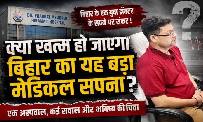 प्रभात मेमोरियल हॉस्पिटल से जुड़ी चुनौतियों पर आधारित सांकेतिक तस्वीर