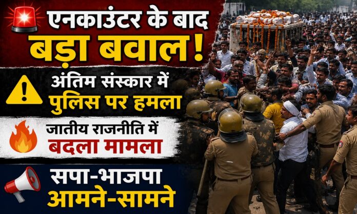 गाजीपुर में एनकाउंटर के बाद अंतिम संस्कार के दौरान जुटी भीड़ और सुरक्षा में तैनात पुलिस (AI Generator Photo)