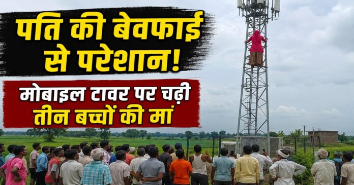 गोपालगंज में पति पर दूसरी महिला के साथ रहने का आरोप लगाकर मोबाइल टावर पर चढ़ी महिला