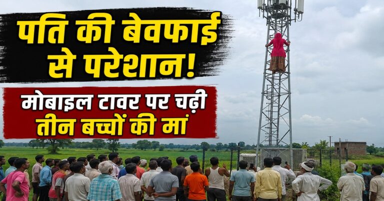 गोपालगंज में पति पर दूसरी महिला के साथ रहने का आरोप लगाकर मोबाइल टावर पर चढ़ी महिला