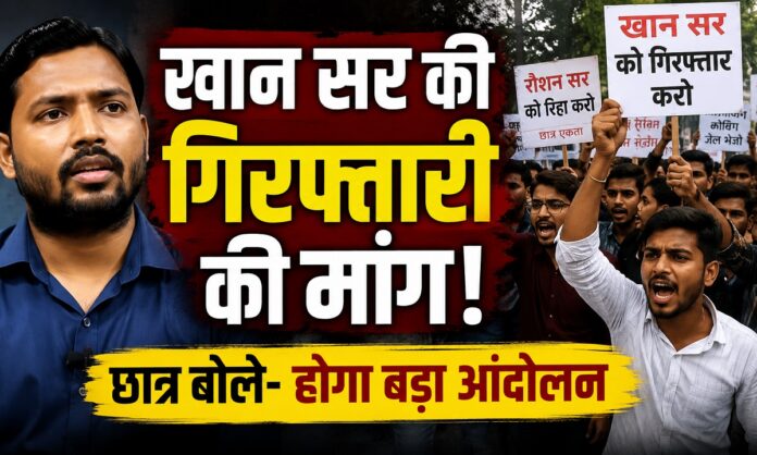 खान सर की गिरफ्तारी और रौशन आनंद की रिहाई की मांग करते छात्र