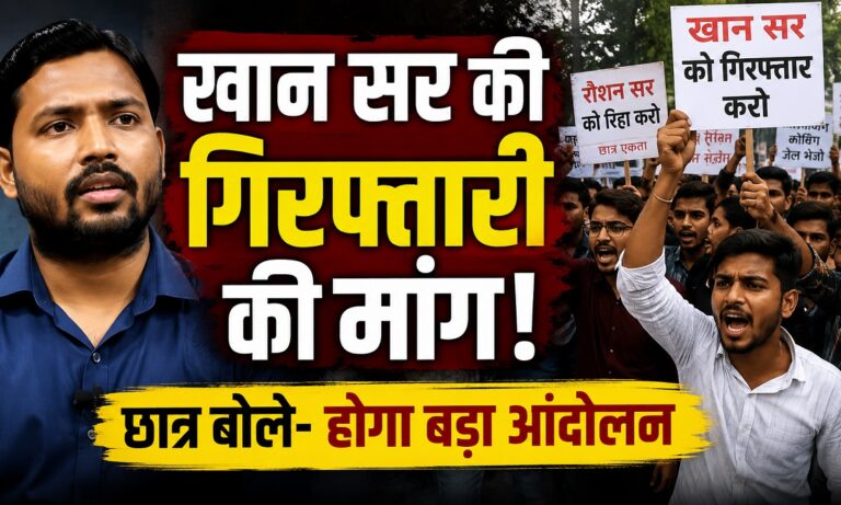 खान सर की गिरफ्तारी और रौशन आनंद की रिहाई की मांग करते छात्र