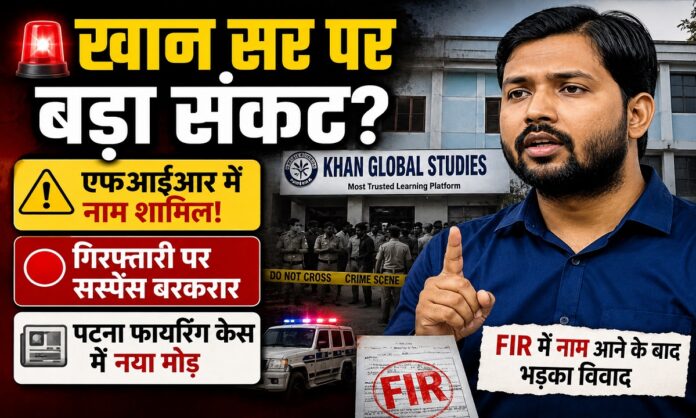 पटना फायरिंग मामले में खान सर पर बढ़ती कानूनी कार्रवाई
