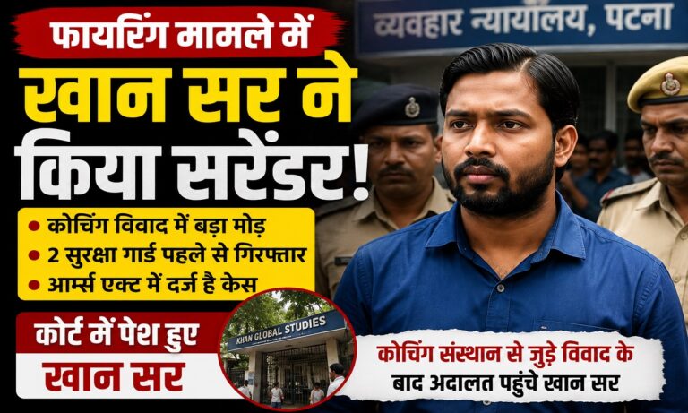 पटना कोचिंग विवाद मामले में खान सर