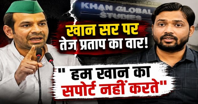 खान सर विवाद पर बयान देते तेज प्रताप यादव