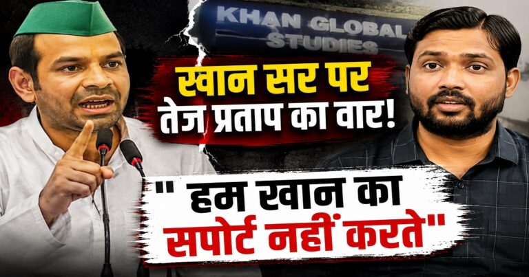 खान सर विवाद पर बयान देते तेज प्रताप यादव