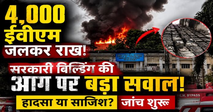 पश्चिम बंगाल के अलीपुर स्थित सरकारी भवन में लगी आग के बाद जांच